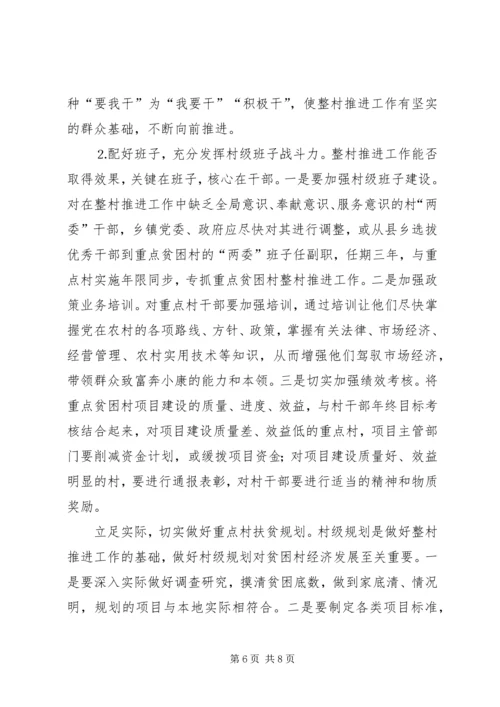 关于XX县区实施整村推进的调查与思考 (2).docx