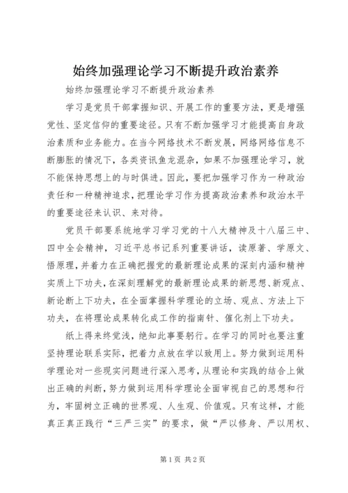 始终加强理论学习不断提升政治素养.docx