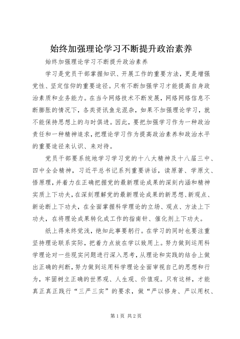 始终加强理论学习不断提升政治素养.docx