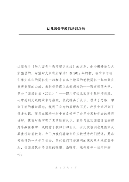 幼儿园骨干教师培训总结.docx