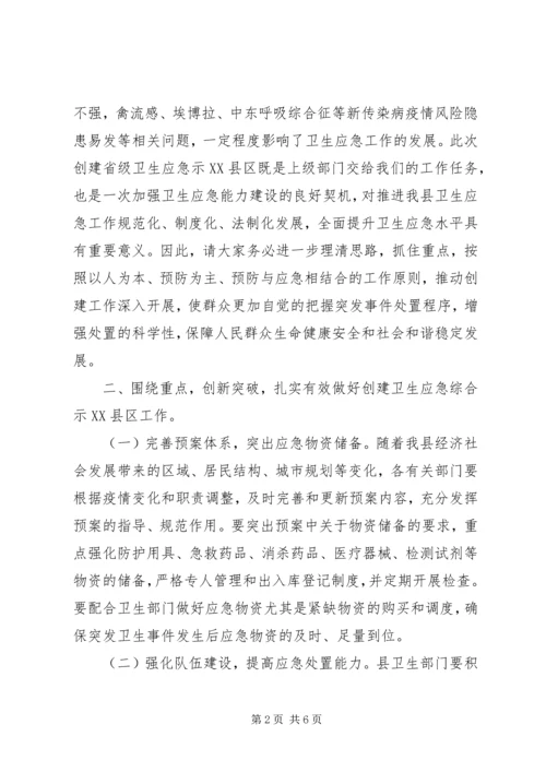 创建省级卫生应急综合示XX县区动员大会讲话.docx