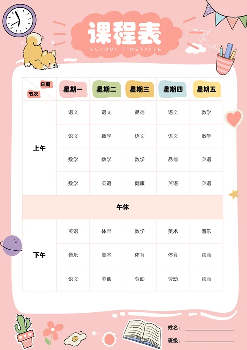粉色可爱卡通小学生课程表