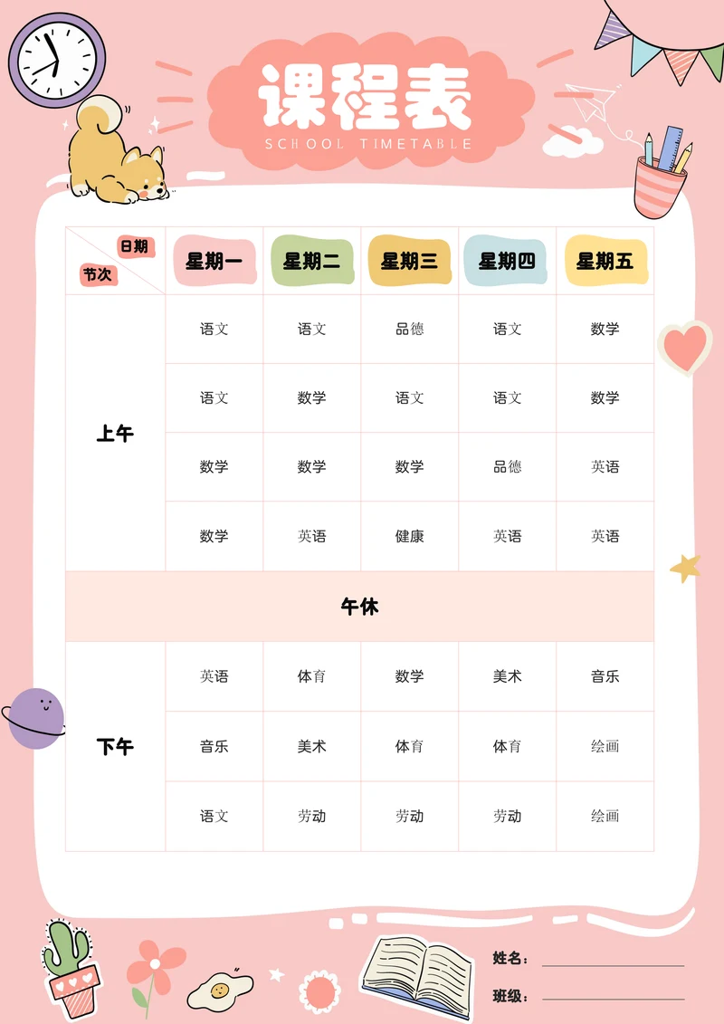粉色可爱卡通小学生课程表