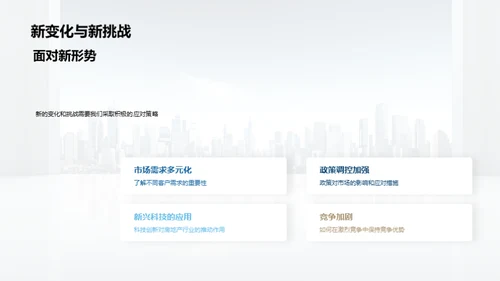 房产市场未来探索