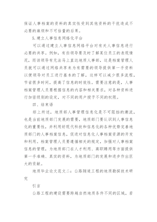 地质毕业论文范文.docx