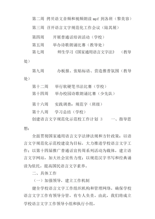 创建语言文字规范化示范校工作计划.docx