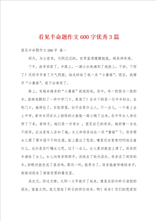 看见半命题作文600字优秀3篇