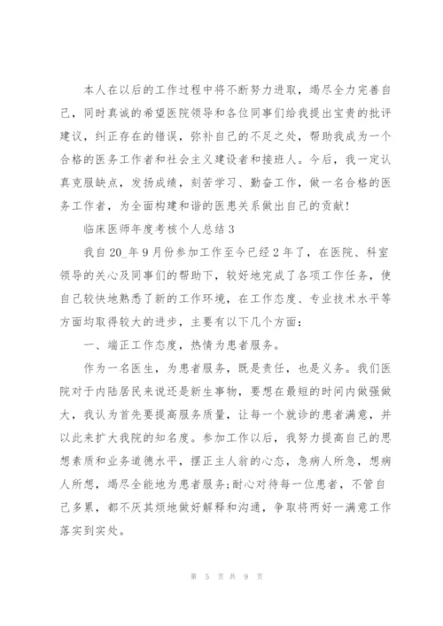 临床医师年度考核个人总结5篇.docx