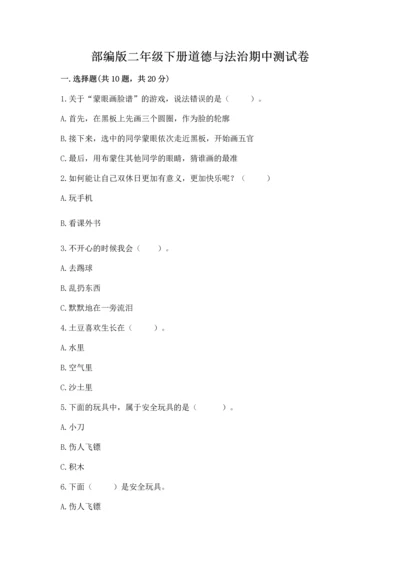 部编版二年级下册道德与法治期中测试卷带答案（满分必刷）.docx