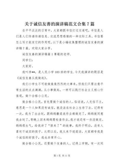 关于诚信友善的演讲稿范文合集7篇.docx