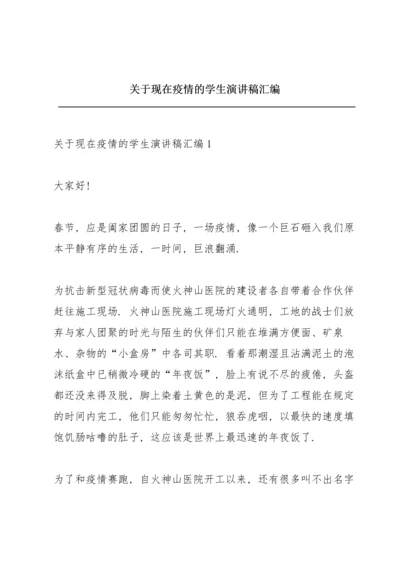 关于现在疫情的学生演讲稿汇编.docx