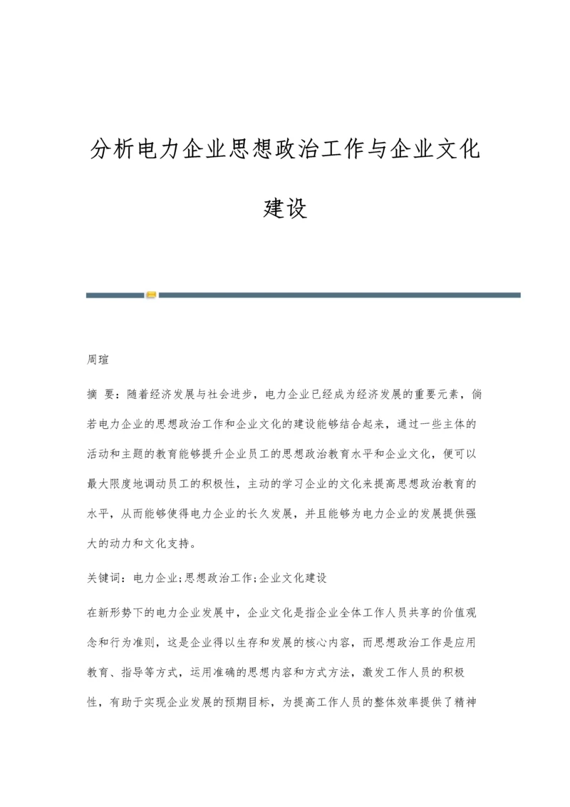 分析电力企业思想政治工作与企业文化建设.docx