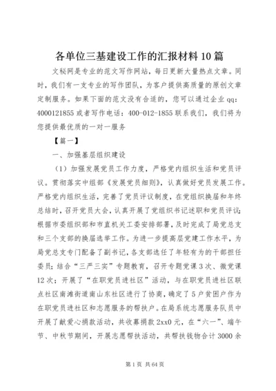 各单位三基建设工作的汇报材料10篇.docx