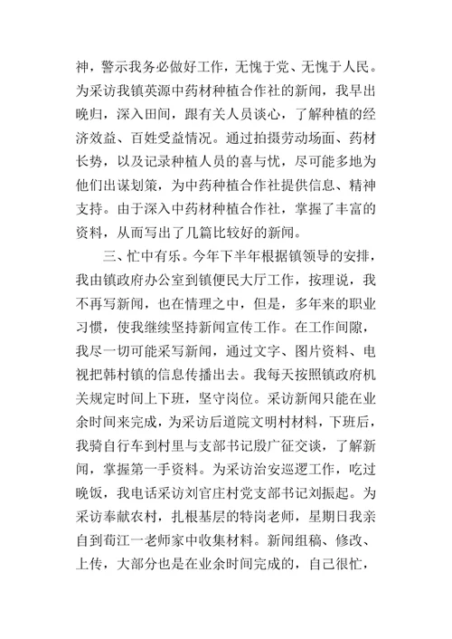 镇优秀新闻宣传工作者事迹的材料