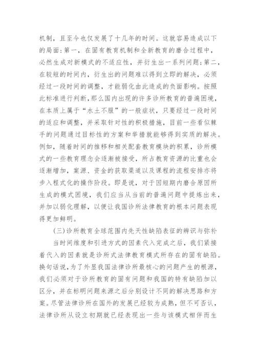 我国诊所式法律教育运行研究论文.docx