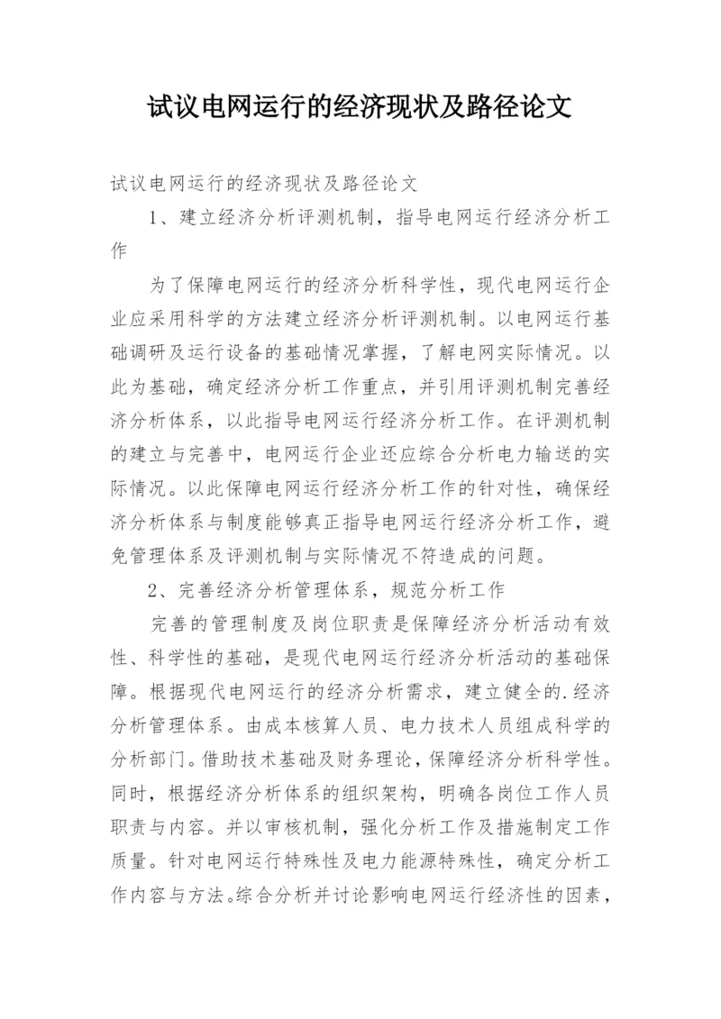 试议电网运行的经济现状及路径论文.docx