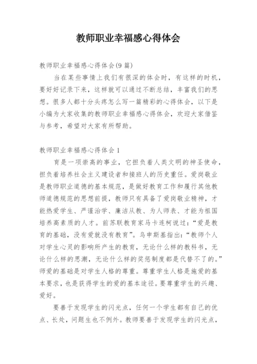 教师职业幸福感心得体会.docx