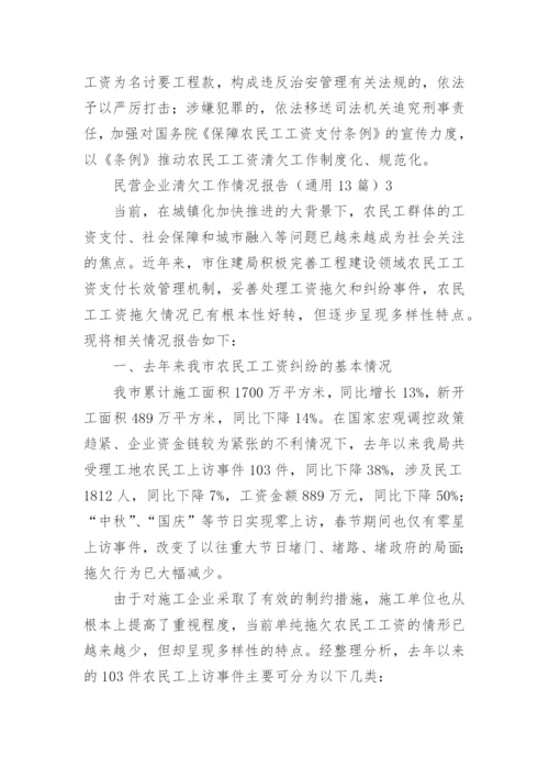 民营企业清欠工作情况报告（通用13篇）.docx