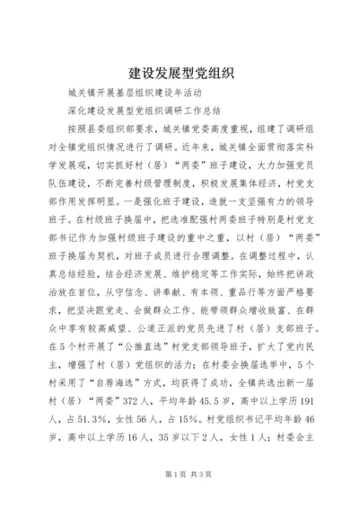 建设发展型党组织 (4).docx