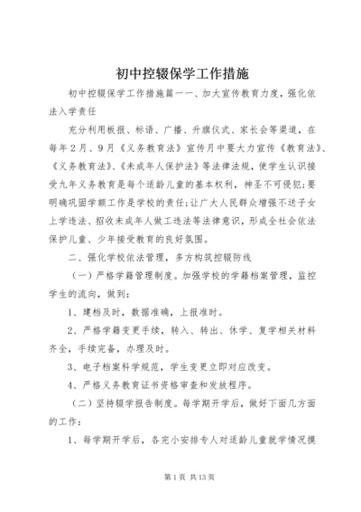 初中控辍保学工作措施.docx