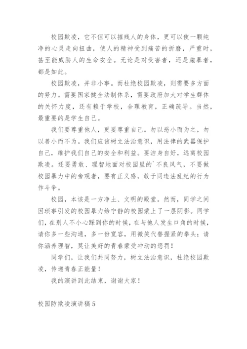 校园防欺凌演讲稿_3.docx