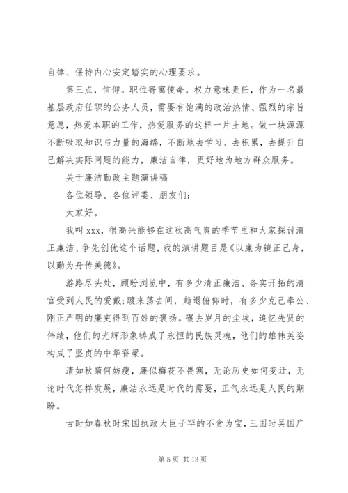 关于廉洁主题演讲稿.docx