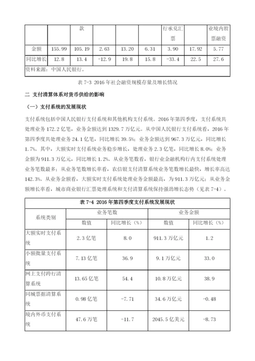 中国支付清算体系运行与货币政策.docx