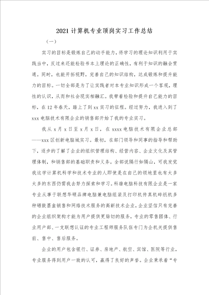 2021计算机专业顶岗实习工作总结