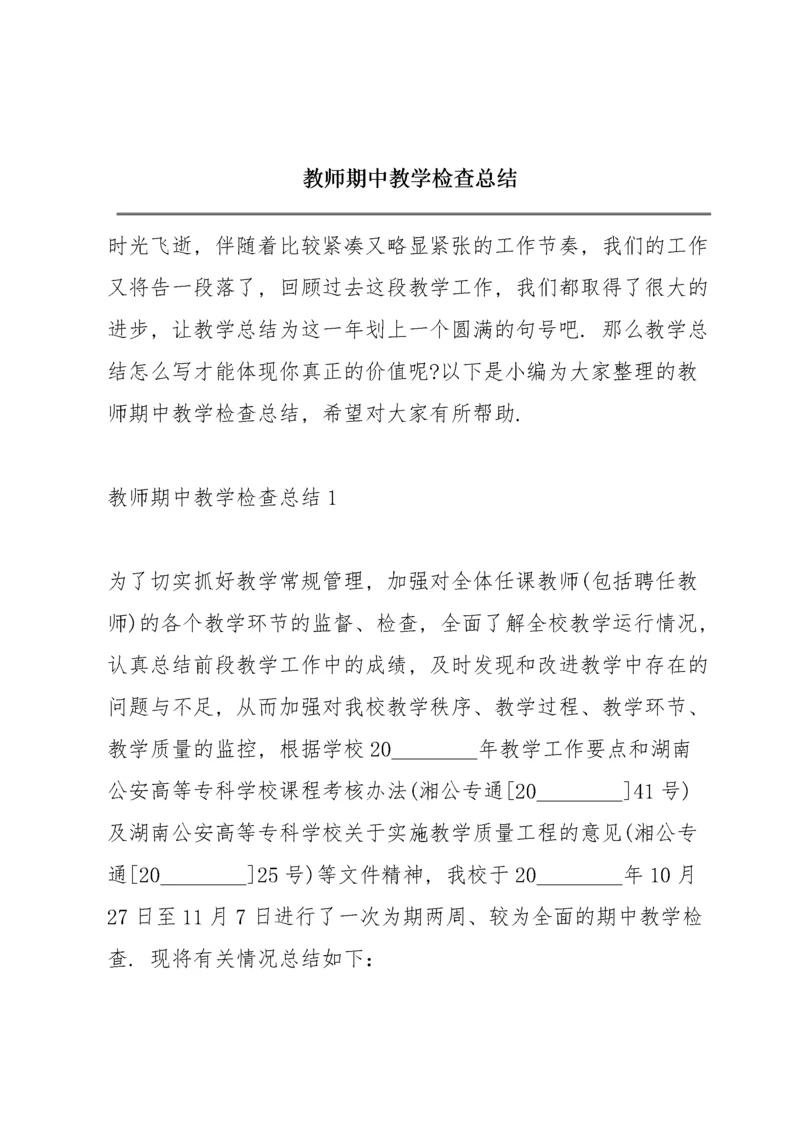 教师期中教学检查总结.docx