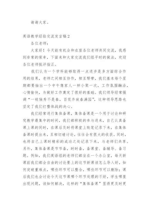 英语教学经验交流发言稿_3.docx