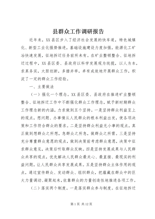 县群众工作调研报告 (2).docx
