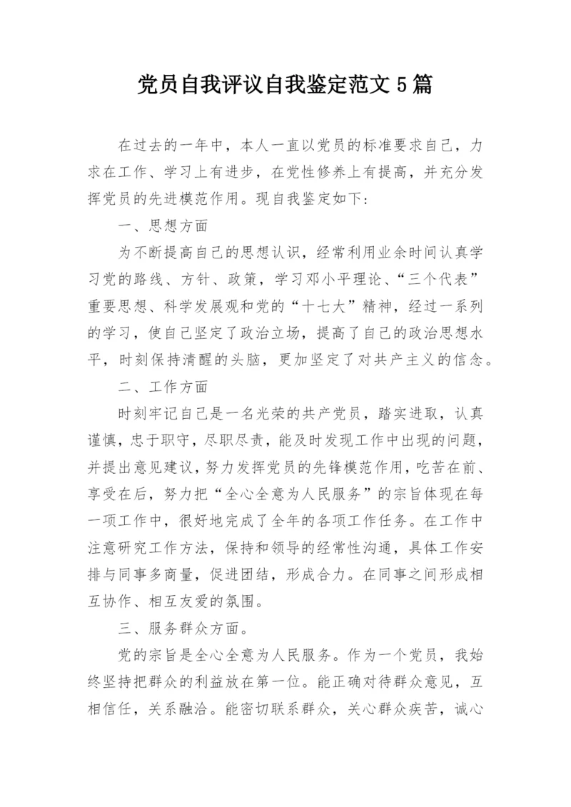 党员自我评议自我鉴定范文5篇.docx