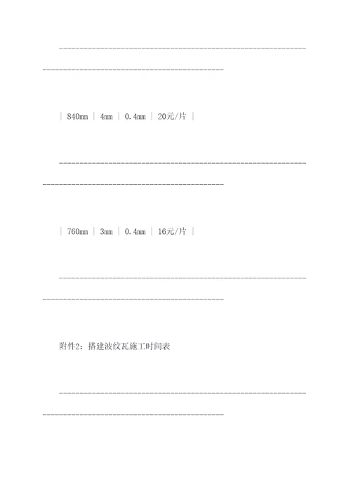 搭建波纹瓦施工免责合同书