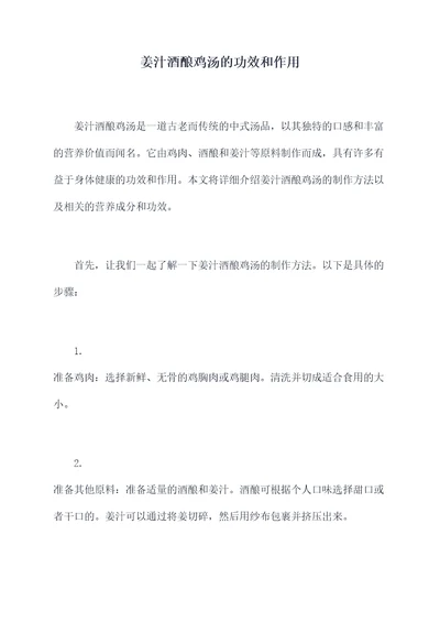 姜汁酒酿鸡汤的功效和作用