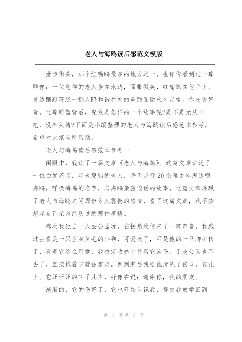 老人与海鸥读后感范文模版.docx