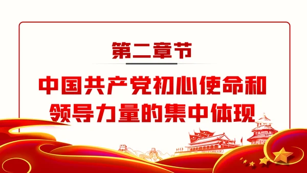 不忘初心牢记使命坚持以人民为中心党建党课ppt