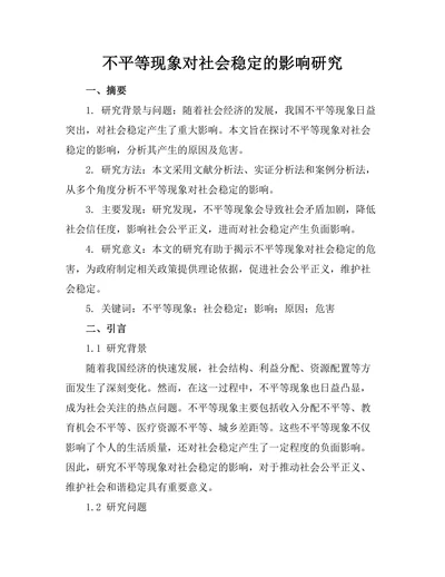 不平等现象对社会稳定的影响研究