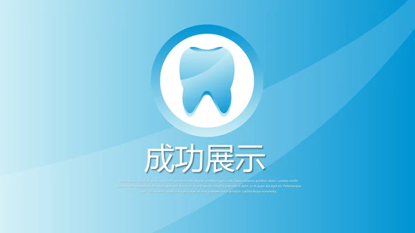 蓝色简约时尚牙科口腔工作总结动态PPT