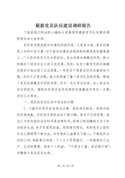 最新党员队伍建设调研报告 (2).docx