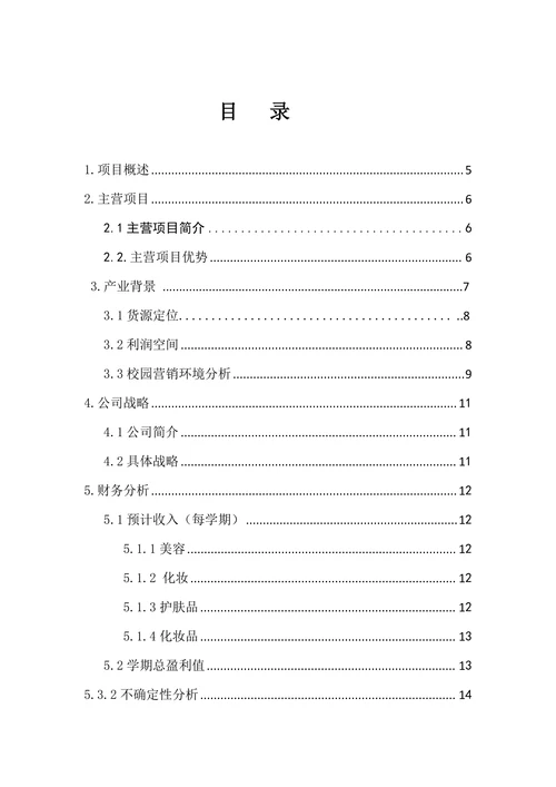 美容美肤工作室商业计划书
