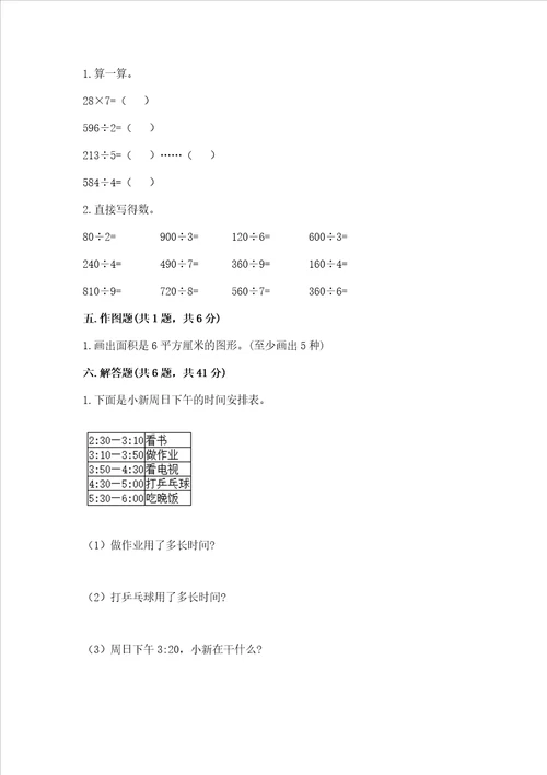 小学三年级下册数学期末测试卷及参考答案名师推荐