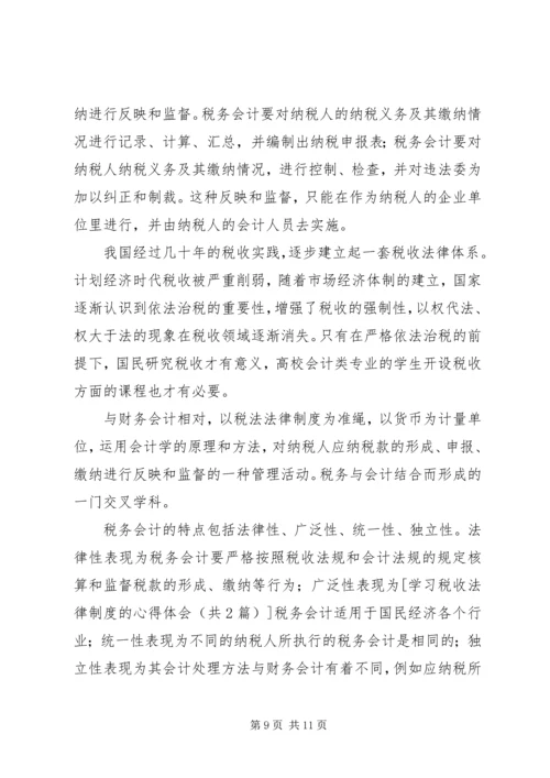 学习税收法律制度的心得体会 (2).docx