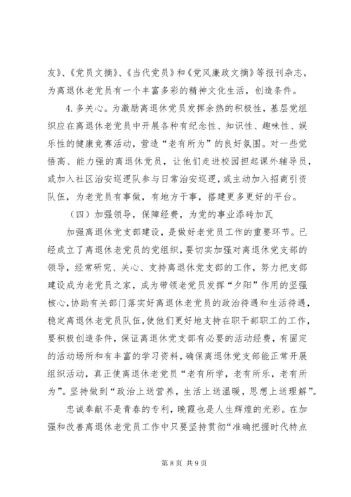 加强离退休党员教育管理的思考.docx