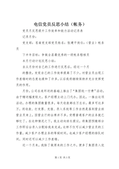 电信党员反思小结（帐务） (6).docx