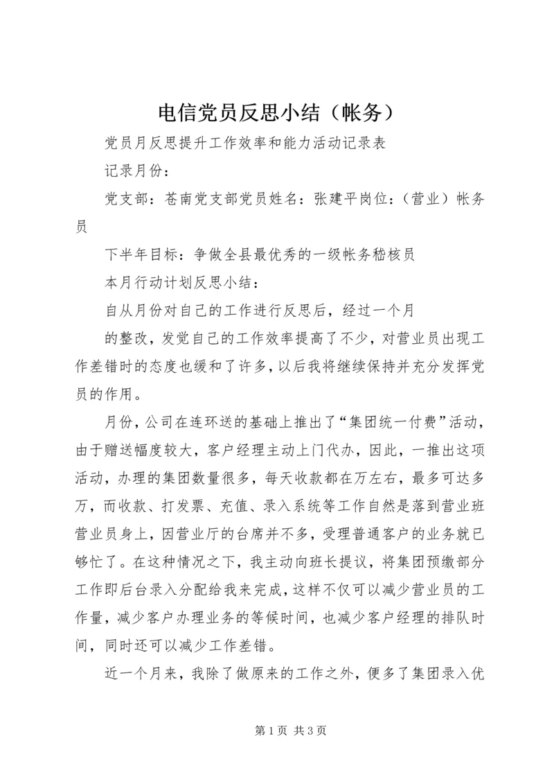 电信党员反思小结（帐务） (6).docx