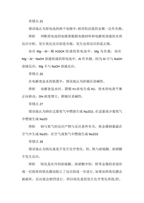高考化学40个易错知识点全解析.docx