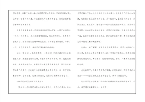450字昆虫记读书笔记九年级2021