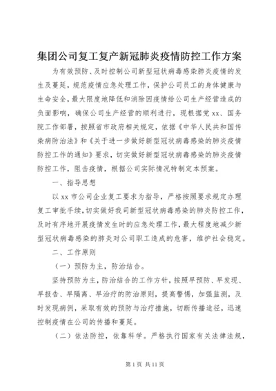 集团公司复工复产新冠肺炎疫情防控工作方案.docx