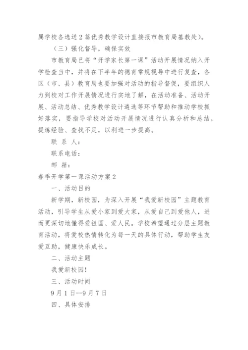 春季开学第一课活动方案.docx