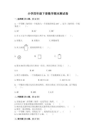 小学四年级下册数学期末测试卷带答案（精练）.docx